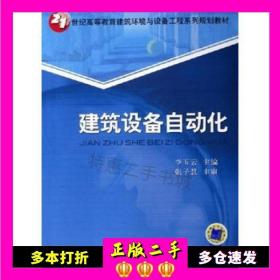 二手书建筑设备自动化李玉云机械工业出版社9787111186168