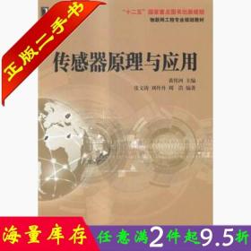 二手书正版传感器原理与应用黄传河机械工业出版社9787111480266大学教材书籍旧书