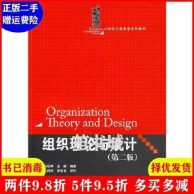 二手组织理论与设计第二版第2版 刘松博 龙静 中国人民大学出版