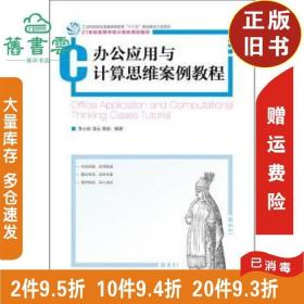 二手书办公应用与计算思维案例教程李小航凌云人民邮电出版社9787