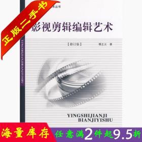 二手书正版影视剪辑编辑艺术修订版傅正义中国传媒大学出版社9787811272376大学教材书籍旧书