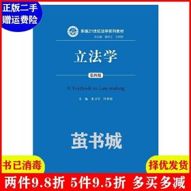 二手立法学-第四版第4版 朱力宇 中国人民大学出版社 978730021