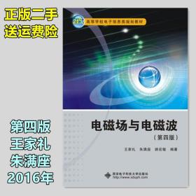 二手电磁场与电磁波第四版第4版 王家礼 朱满座 西安电子科技