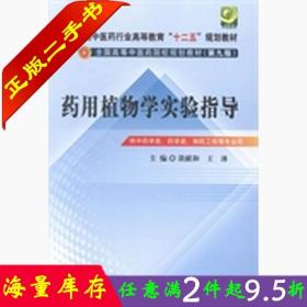 二手书药用植物学实验指导(第九版) 谈献和 中国中医药出版社 9787513217187