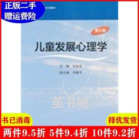 正版二手儿童发展心理学第3版 第三版 刘金花 华东师范大学出版社