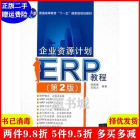 二手企业资源计划ERP教程-第2版第二版 程国卿 清华大学出版社