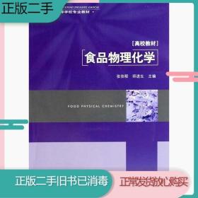 二手书食品物理化学张佳程师进生中国轻工业出版社9787501959563旧书教材课本