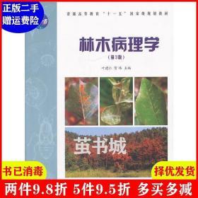 二手林木病理学高第3版第三版 叶建仁 中国林业出版社 97875038