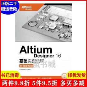 正版二手 Altium Designer 16基础实例教程 闫聪聪