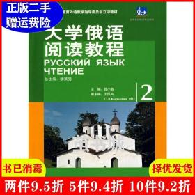 二手书大学俄语阅读教程2 李英男 外语教学与研究出版社 9787560085791