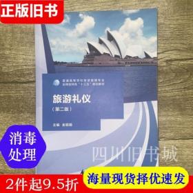 二手书旅游礼仪 第二版第2版 金丽娟 广西师范大学出版社 9787549599967