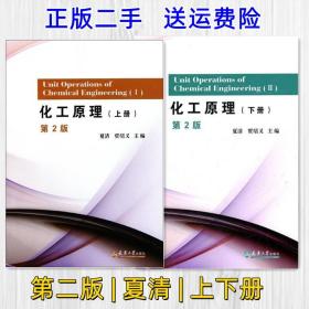 二手 化工原理 夏清 贾绍义第二2版 上册 下册 天津大学出版社