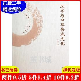 二手正版 汉字与中华传统文化 李索 高等教育出版社 9787040399363