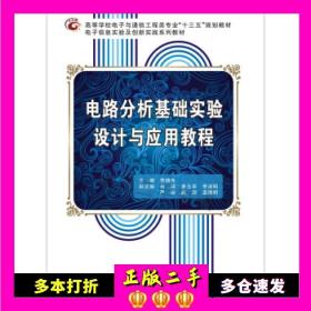 二手电路分析基础实验设计与应用教程李晓冬西安电子科技大学出版