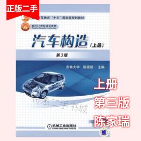 汽车构造上册第3版第三版 陈家瑞 机械工业出版社