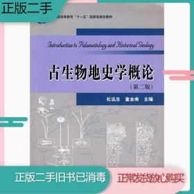 二手古生物地史学概论第二2版杜远生童金南中国地质大学出版社978
