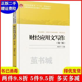 正版二手 财经应用文写作第三版第3版 刘春丹 北京大学出版社 9787301285558