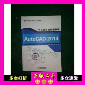 二手书AutoCAD2014中文版机械制图教程谭晶莹唐鉴华中科技大学出版社9787560997360