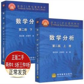 二手正版数学分析 上册 下册 第二版 共两本 陈纪修 高教版