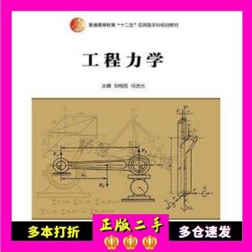 二手工程力学刘桂霞任述光中国人民大学出版社978730021