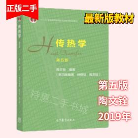 传热学第五版第5版杨世铭陶文铨高等教育出版社9787040514223