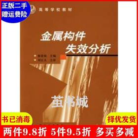 正版二手 金属构件失效分析 廖景娱 化学工业出版社