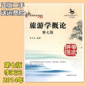 二手旅游学概论 第七版 第7版 李天元 南开大学出版9787310045969