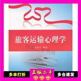 二手旅客运输心理学朱晓宇　编著中国铁道出版社97871131
