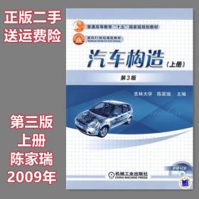 二手正版 汽车构造 上册 第3版第三版 陈家瑞 机械工业出版社
