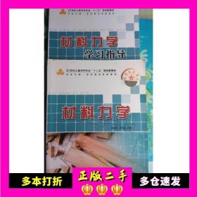 二手材料力学学习指导刘之定天津科学技术出版社97875308