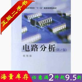 二手书电路分析(第2版) 胡翔骏 高等教育出版社 9787040202229