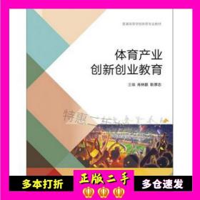 二手书体育产业创新创业教育肖林鹏、靳厚忠编高等教育出版社9787