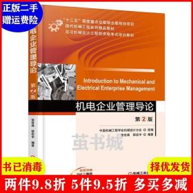 二手机电企业管理导论第2版第二版 张世昌 邵宏宇 机械工业出版