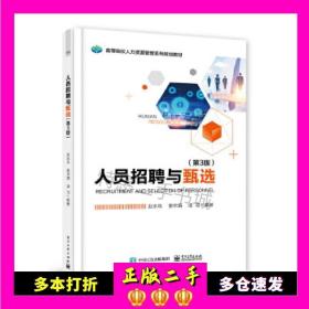 二手书人员招聘与甄选赵永乐电子工业出版社9787121357
