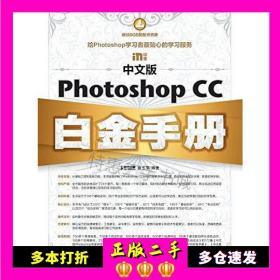 二手书中文版PhotoshopCC白金手册袁玉萍　编著人民邮