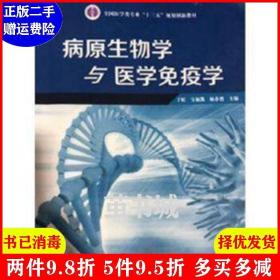 二手正版 病原生物学与医学免疫学 于虹 宝福凯 中国科学技术出版社 9787504675545