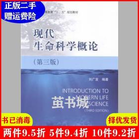 二手现代生命科学概论-第三版第3版刘广发科学出版社9787030406