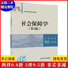 二手社会保障学第3版第三版 许琳 清华大学出版社 978730248632