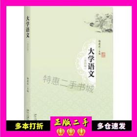 二手书大学语文杨建波北京大学出版社9787301276105