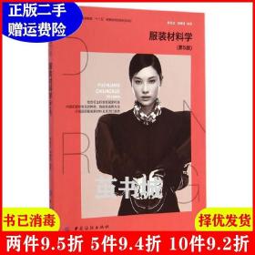 二手服装材料学-第5版第五版朱松文 中国纺织出版社9787518003617