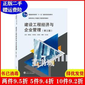 二手正版 建设工程经济与企业管理第三版第3版 杨海红何亚伯王望珍 武汉大学出版社 9787307221949