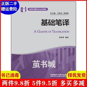 正版二手 基础笔译 刘季春 外语教学与研究出版社 9787513564649