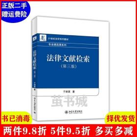 二手法律文献检索第三版第3版 于丽英 北京大学出版社 97873012