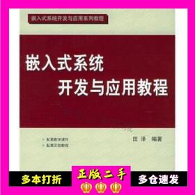 二手嵌入式系统开发与应用教程田泽北京航空航天大学出版社978