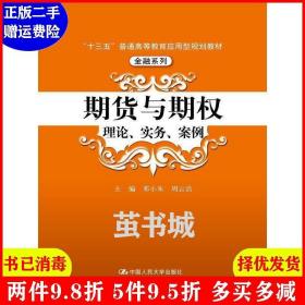 正版二手 期货与期权:理论、实务、案例 邓小朱 中国人民大学出