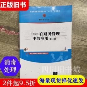 二手书Excel在财务管理中的应用 第三版第3版 韩良智 清华大学出版社 9787302403692