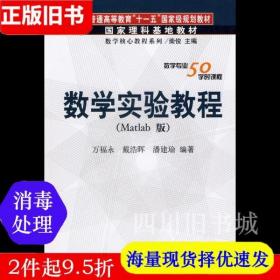 二手书数学实验教程Matlab版万福永科学出版社9787030176547书店大学教材旧书书籍