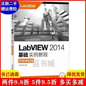 正版二手 LabVIEW2014基础实例教程附微课视频 解璞 人民邮电出版社 9787115435934