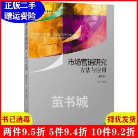 二手正版 市场营销研究方法与应用-第三版第3版 涂平 北京大学出版社 9787301269978
