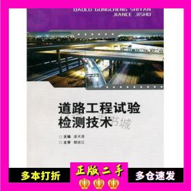 二手书道路工程试验检测技术凌天清重庆大学出版社9787562449645